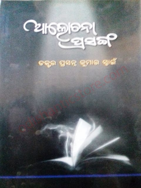Alochana Prasanga By Prasanna Kumar Swain