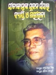 Sitakantanka Srujana Sansara Byapti O Gabhirata By Sanghamitra Mishra