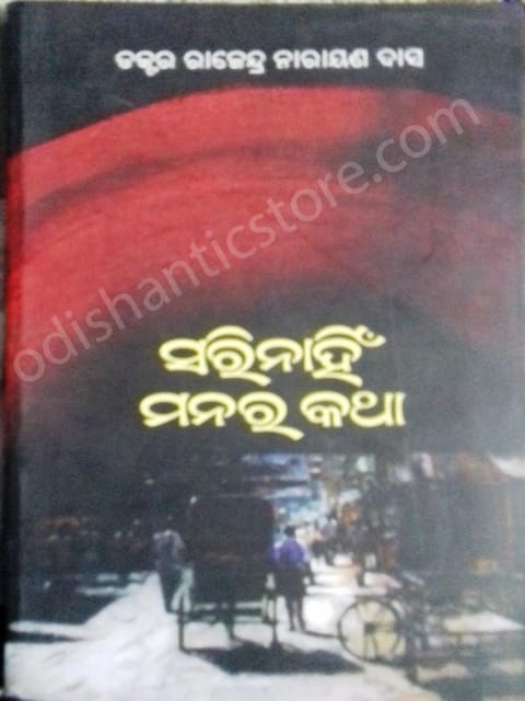 Sarinahin Manara Katha By Rajendra Narayan Das