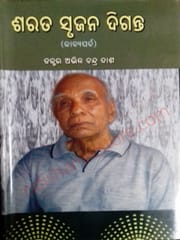 Sarata srujana Diganta (Kavya Parba) By Abhinna Ch. Dash