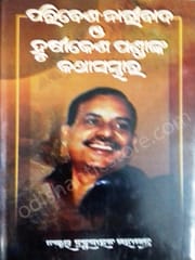 Paribesha-Naribada O Hrusikesh Pandanka Kathasambhara By Dr. Babrubahan Mahapatra