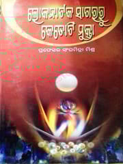 Lokanatak Sagararu Ketoti Mukta By Sanghamitra Mishra