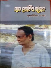 Sana Gotie Jibana By Barister Gobinda Das