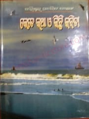 Kete Katha O Kichhi Kabita By Barister Gobinda Das