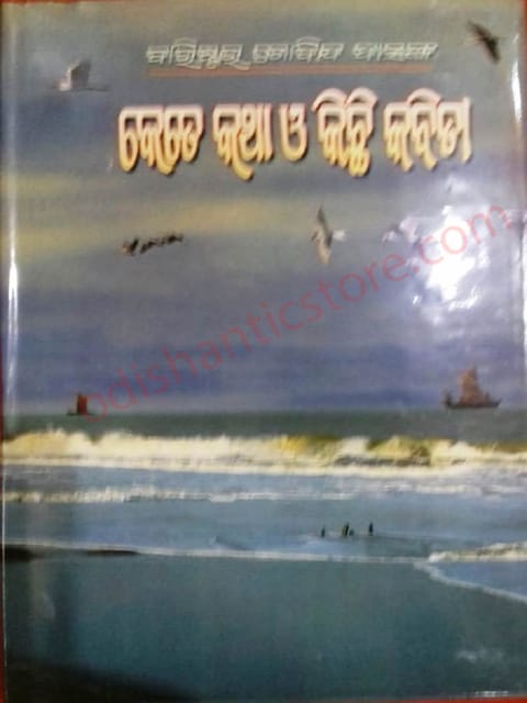 Kete Katha O Kichhi Kabita By Barister Gobinda Das