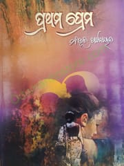 Prathama Prema Odia Novel By Bibhuti Patnaik