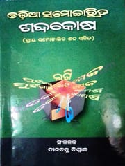 Odiya Samocharita Sabdakosha By Dinabandhu Biswal