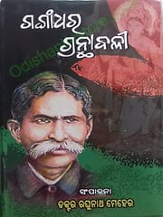Gangadhar Granthabali By Raghunath Mehera