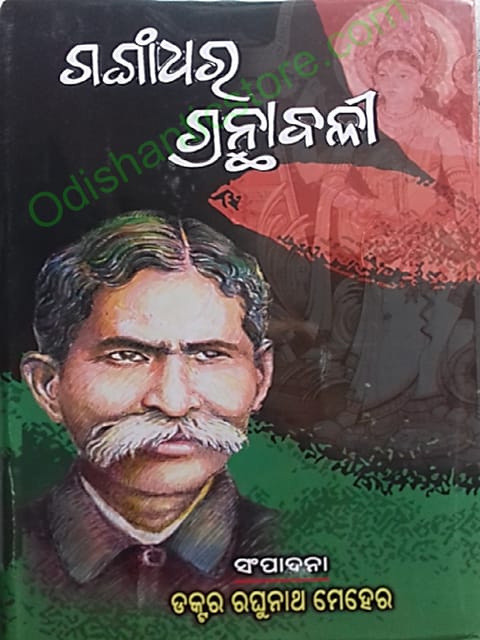 Gangadhar Granthabali By Raghunath Mehera