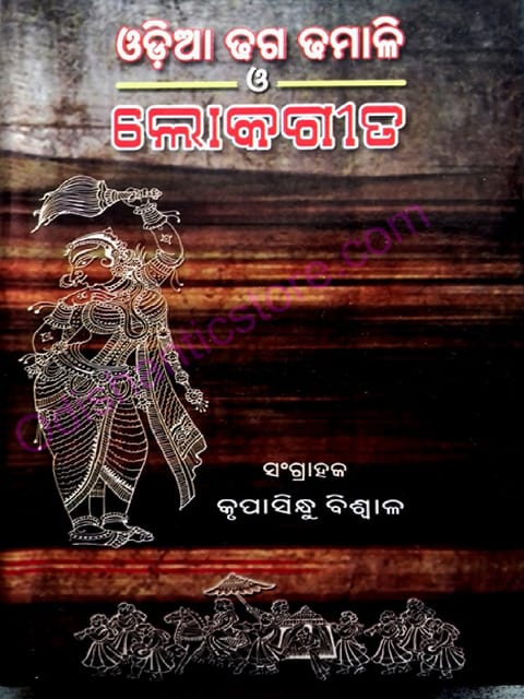 Odia Dhaga Dhamali O Lokagita By Krupasindhu Biswal