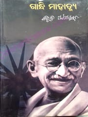 Odia Novel Gandhi Mahatmya By Bibhuti Pattnaik