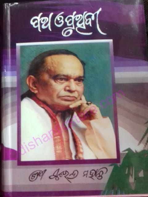 Patha O Pruthbi (Jibanasmruti) By Surendra Mohanty