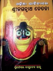Odia Sahityarare Srijagannath Chetana By Basudeva Sahu