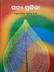 Gadya Pratibha By  Ajit Kumar Das