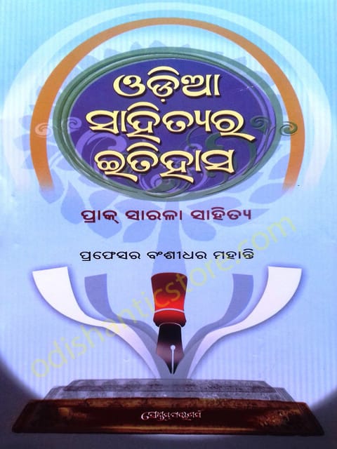 Odia sahityara Itihasa By Bansidhar Mohanty