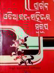 Prachina Odia Gadya-Sahitya Swarupa By Kumudaranjan Panigrahi