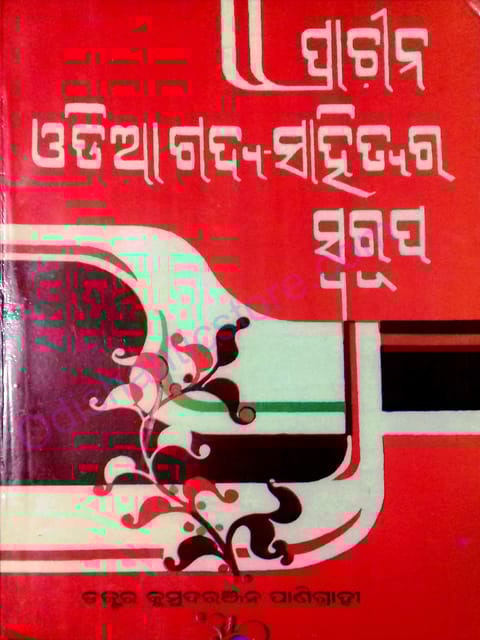 Prachina Odia Gadya-Sahitya Swarupa By Kumudaranjan Panigrahi