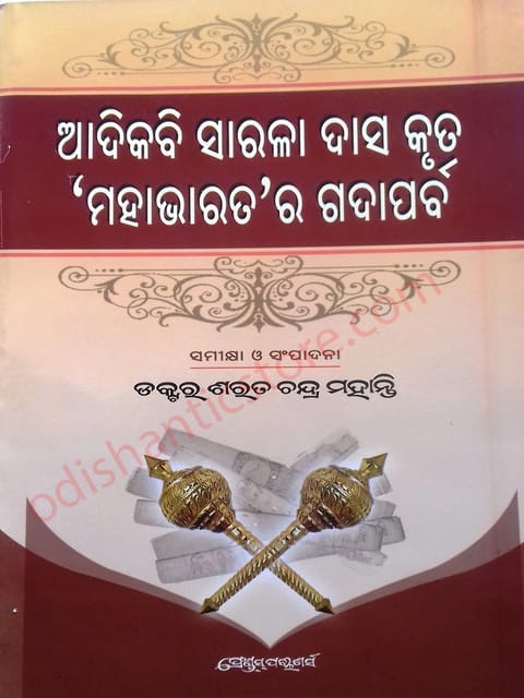 Adikabi Sarala Das Kruta 'Mahabharat' Ra Gadaparva By Sarat Chandra Mohanty
