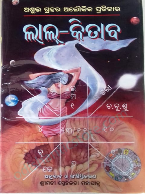 Lal Kitab Part-1 By Senhalata Mohapatra