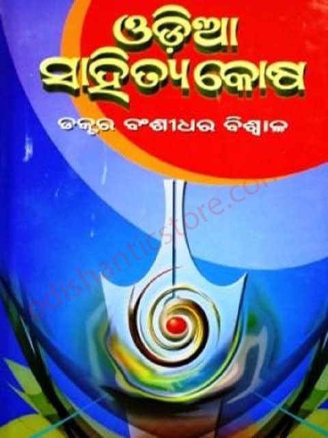 Odia Sahitya Kosha By  Bansidhar Biswal