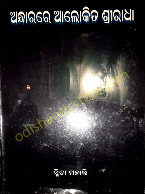 Andharare Alokita Shriradha By Smita Mohanty