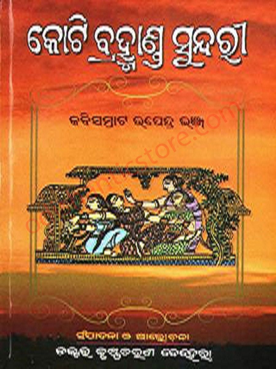 Koti Bhramhanda Sundari By KabiSamrat Upendrabhanja