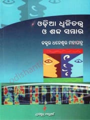 Odia Dhunitatwa O Sabda Sambhaar By  Dhaneswar Mohapatra