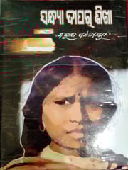 Sandhya Dipara Shikha By Bibhuti Pattnaik