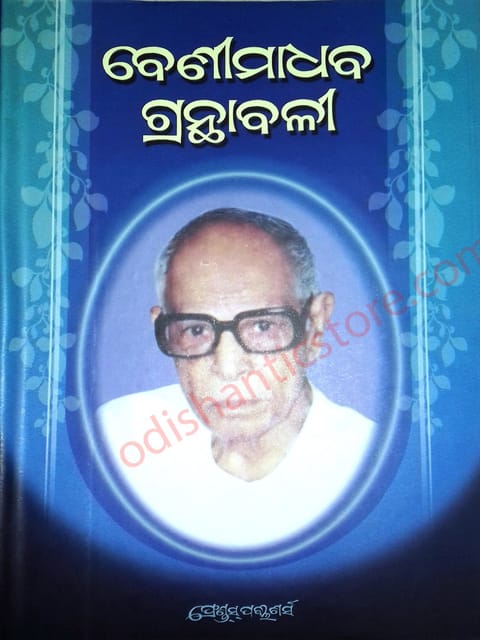 Benimadhaba Granthabali P-1 By Sudarsana Acharya