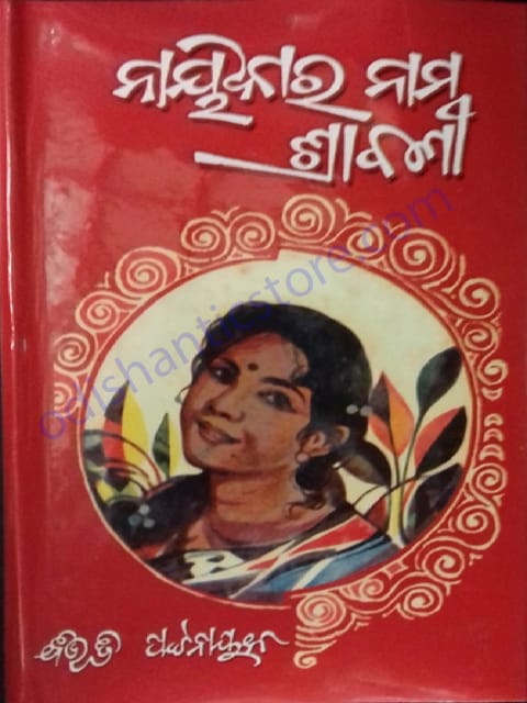 Naikara Nama Shrabani By Bibhuti Pattnaik