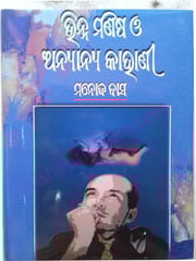 Vinna Manisha O Anyanya Kahani By Manoj Das