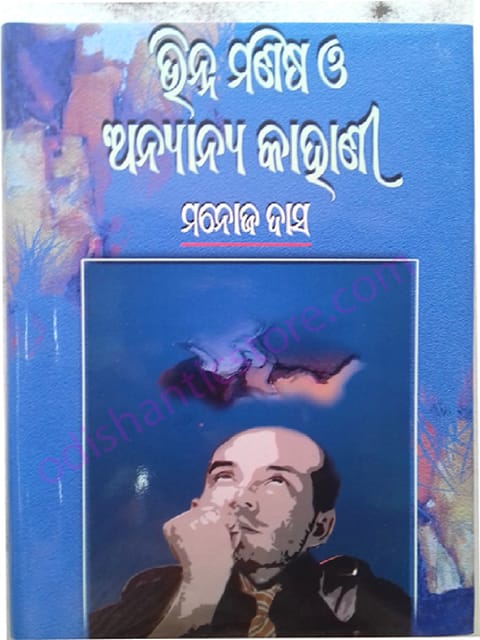 Vinna Manisha O Anyanya Kahani By Manoj Das