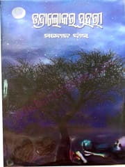 Tandralokara Prahari By Manoj Das