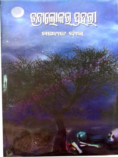 Tandralokara Prahari By Manoj Das