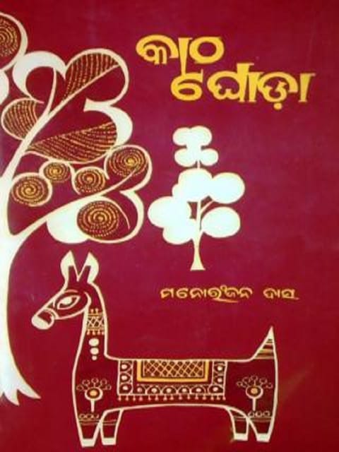 Katha Ghoda By Manoranjan Das