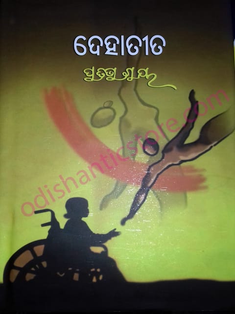 Dehatita By Pratibha Ray