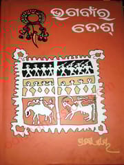 Bhagabanra Desh By Pratibha Ray