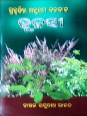 Prakutira Anupama Abadana Tulasi By Raghunath Rout