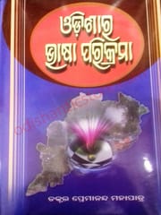 Odisara Bhasa Parikrama By Premananda Mohapatra