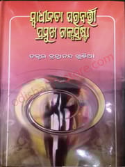 Swadhinata Parabartee Pramukha Galpasrasta By Brahmananda Khuntia