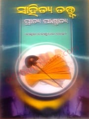 Sahitya Tatwa : Prachya Paschyata By Benudhar Padhy