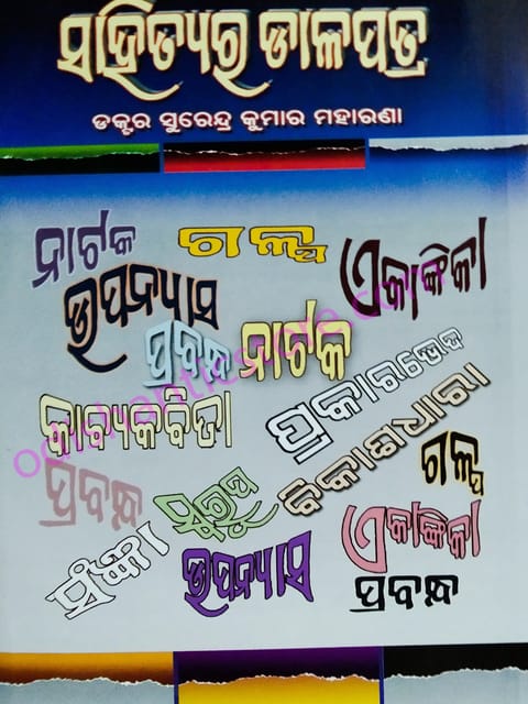 Sahityara Dalapatra By Surendra Kumar Moharana