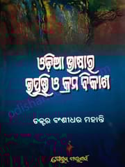Odia Bhasara Utpatty O Kramabikasha By Bainsidhar Mohanty
