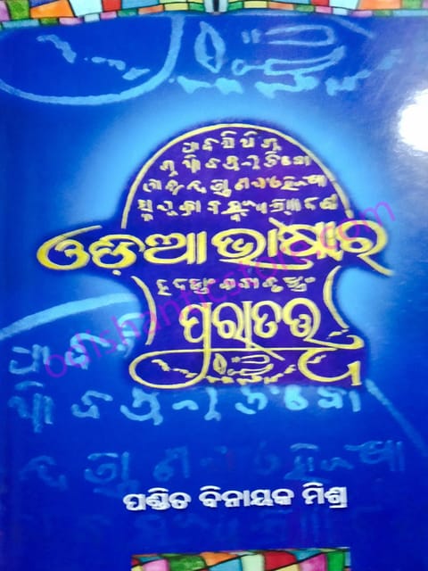 Odia Bhasara Puratatwa By Binayak Mishra