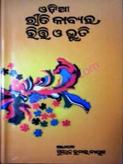 Odia Reeti Kavyara Bhiti O Bhuti By Surendra Kumar Nayak