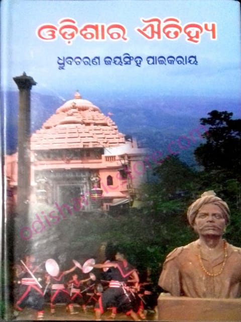 Odisara Aitihya Part-2 By Dhrubacharan Jaisingh Paikray