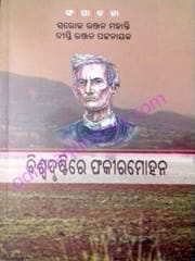 Biswadrustire Fakirmohan