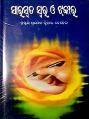 Saraswata Swara O Jhankar By Dr. Pramod Kumar Behera