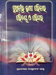 Pruthibira Bhasa Paribara Parichaya O Parisara By Basudeva Sahu