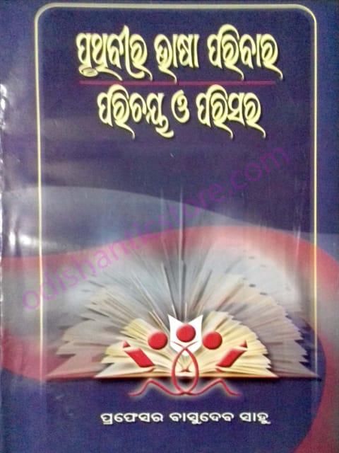 Pruthibira Bhasa Paribara Parichaya O Parisara By Basudeva Sahu
